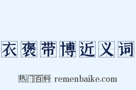 衣褒带博近义词是什么意思的图片